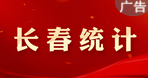 長(zhǎng)春統(tǒng)計(jì)