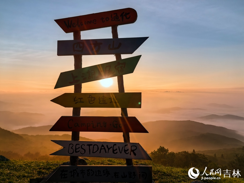 紅日、群山、薄霧、云海……通化縣四方山的日出盛景你見過嗎？【7】